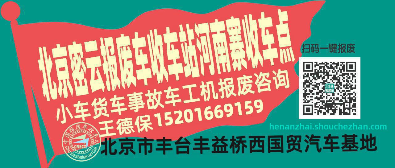 北京密云报废车收车站河南寨收车点